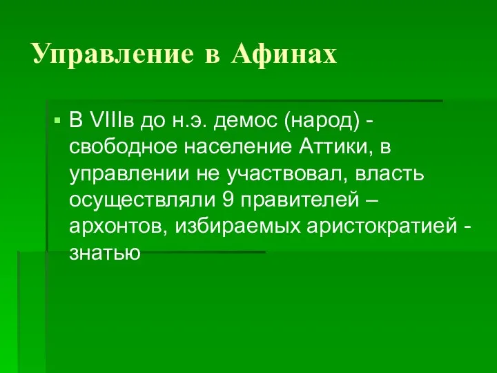 Управление в Афинах В VIIIв до н.э. демос (народ) -