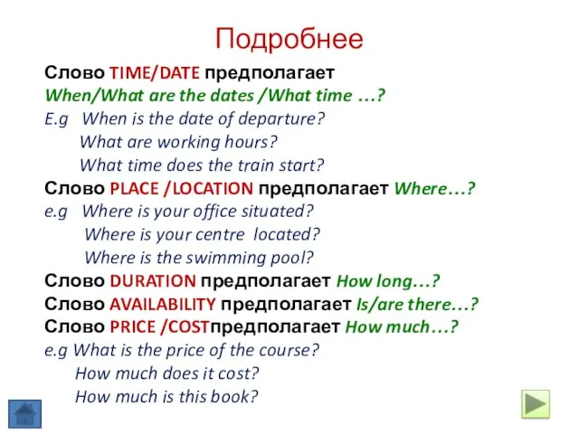 Подробнее Слово TIME/DATE предполагает When/What are the dates /What time