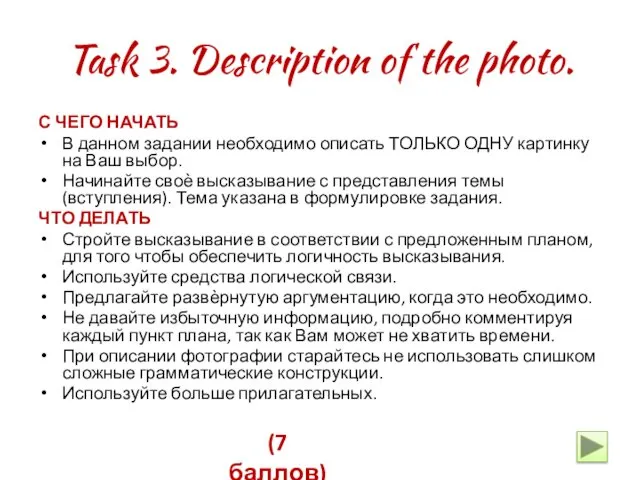 Task 3. Description of the photo. С ЧЕГО НАЧАТЬ В