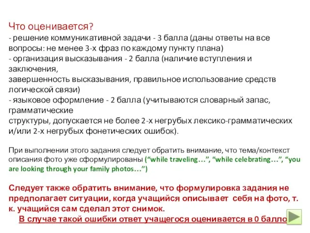 Что оценивается? - решение коммуникативной задачи - 3 балла (даны