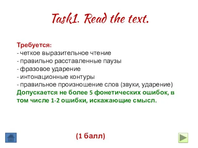 Требуется: - четкое выразительное чтение - правильно расставленные паузы -