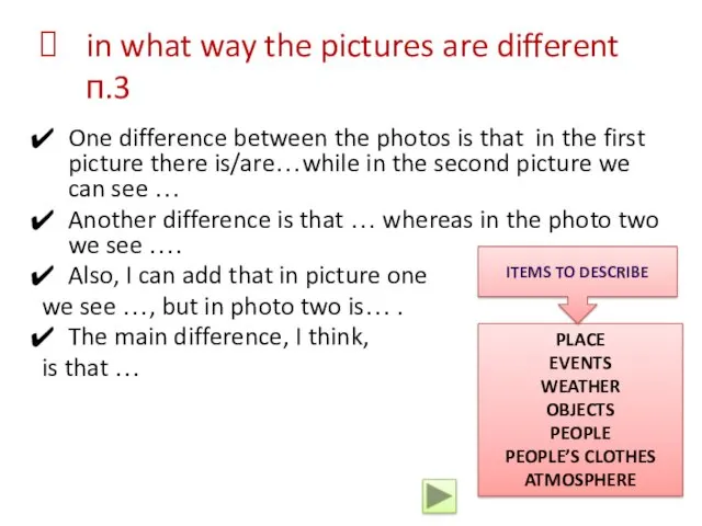 in what way the pictures are different п.3 One difference