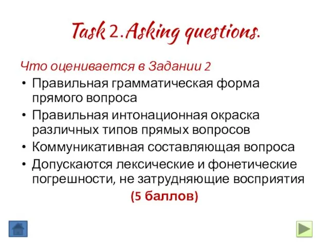 Task 2.Asking questions. Что оценивается в Задании 2 Правильная грамматическая