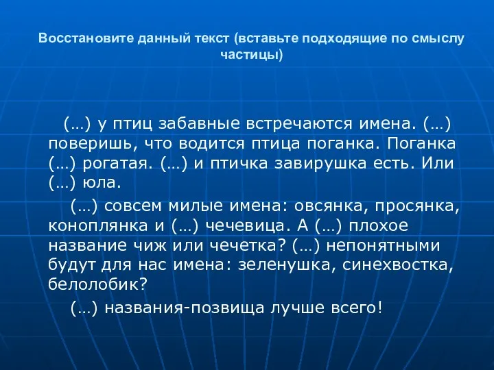 Восстановите данный текст (вставьте подходящие по смыслу частицы) (…) у