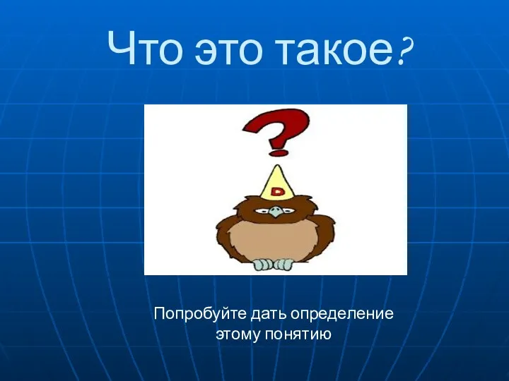 Что это такое? Попробуйте дать определение этому понятию