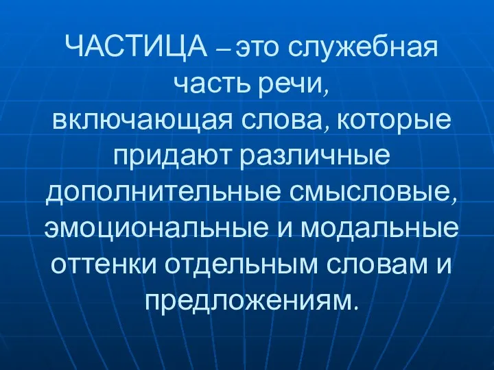 ЧАСТИЦА – это служебная часть речи, включающая слова, которые придают