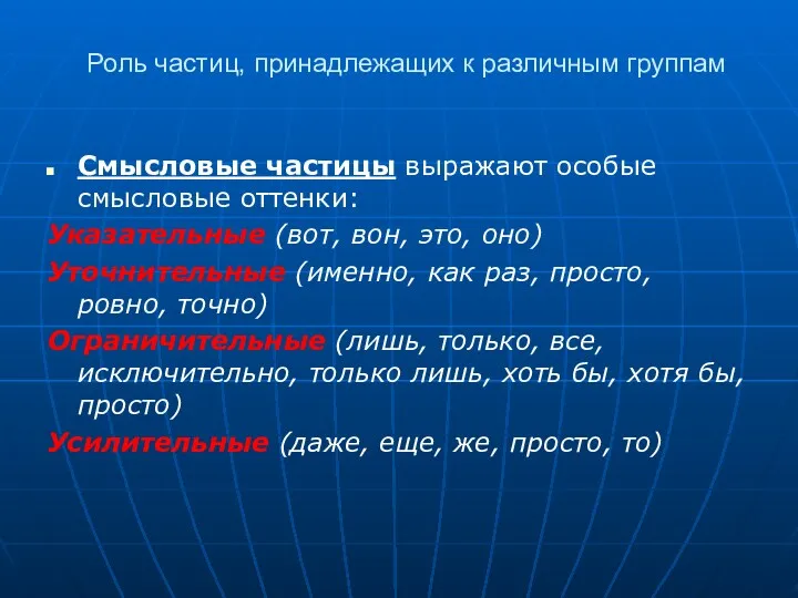 Роль частиц, принадлежащих к различным группам Смысловые частицы выражают особые