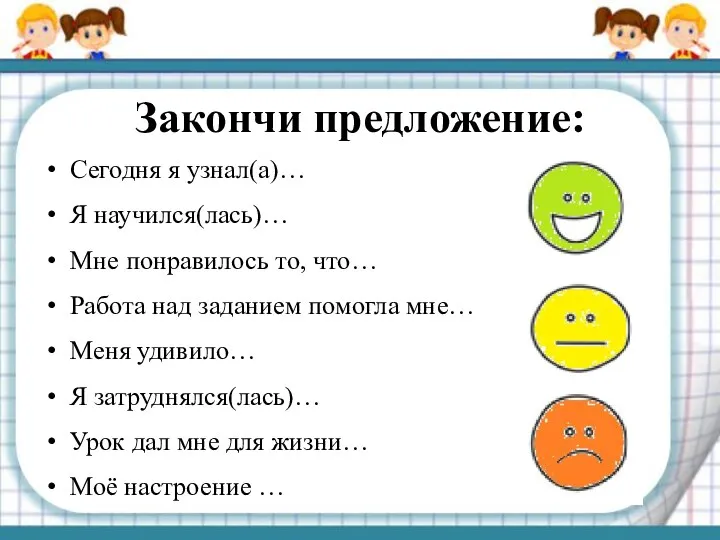 Закончи предложение: Сегодня я узнал(а)… Я научился(лась)… Мне понравилось то,