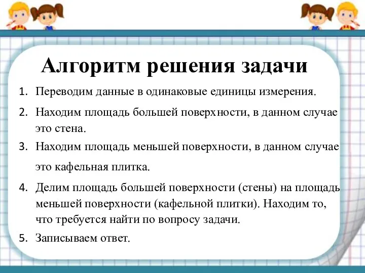 Алгоритм решения задачи Переводим данные в одинаковые единицы измерения. Находим