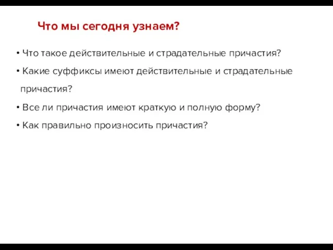 Что мы сегодня узнаем? Что такое действительные и страдательные причастия?