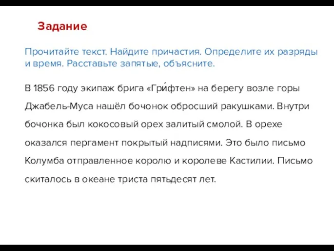 Прочитайте текст. Найдите причастия. Определите их разряды и время. Расставьте