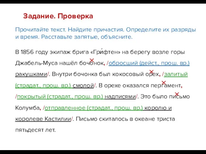 Прочитайте текст. Найдите причастия. Определите их разряды и время. Расставьте