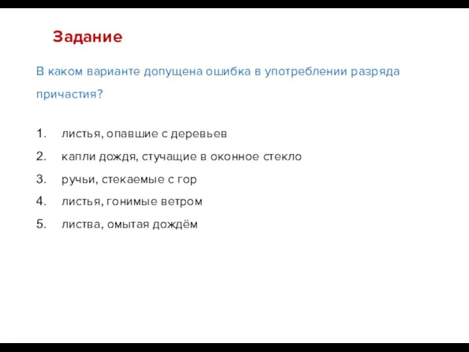 В каком варианте допущена ошибка в употреблении разряда причастия? Задание