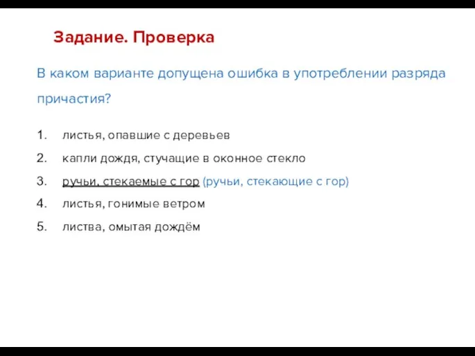 В каком варианте допущена ошибка в употреблении разряда причастия? Задание.