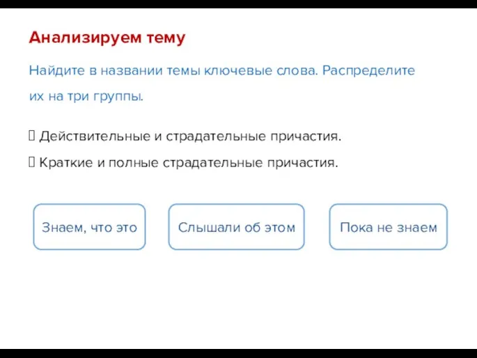 Найдите в названии темы ключевые слова. Распределите их на три