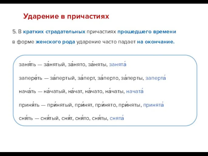 5. В кратких страдательных причастиях прошедшего времени в форме женского