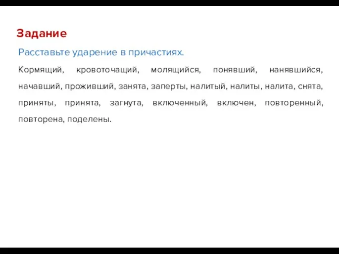 Задание Расставьте ударение в причастиях. Кормящий, кровоточащий, молящийся, понявший, нанявшийся,