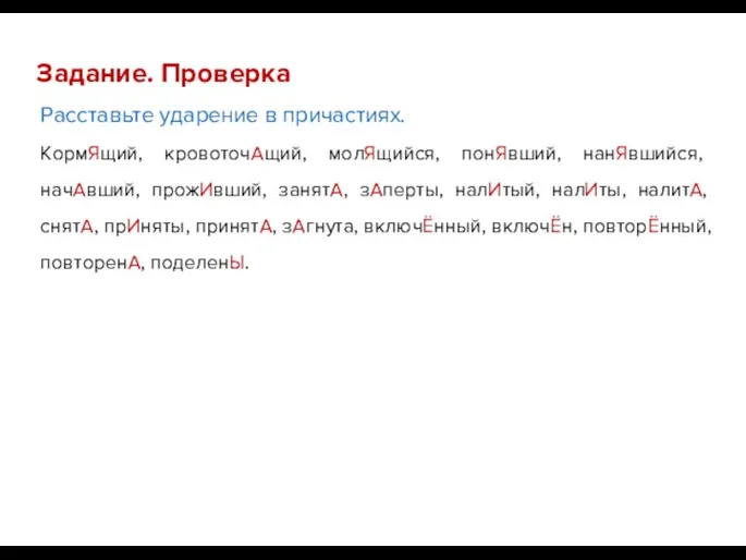 Задание. Проверка Расставьте ударение в причастиях. КормЯщий, кровоточАщий, молЯщийся, понЯвший,