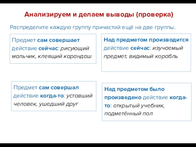 Анализируем и делаем выводы (проверка) Предмет сам совершает действие сейчас: