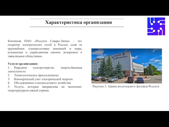 Характеристика организации Компания ПАО «Россети Северо-Запад» - это оператор электрических