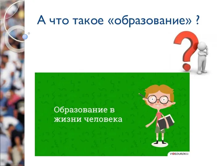 А что такое «образование» ?