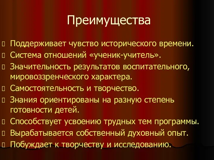 Преимущества Поддерживает чувство исторического времени. Система отношений «ученик-учитель». Значительность результатов