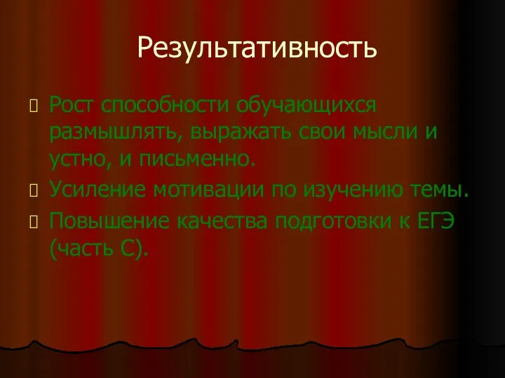 Результативность Рост способности обучающихся размышлять, выражать свои мысли и устно,