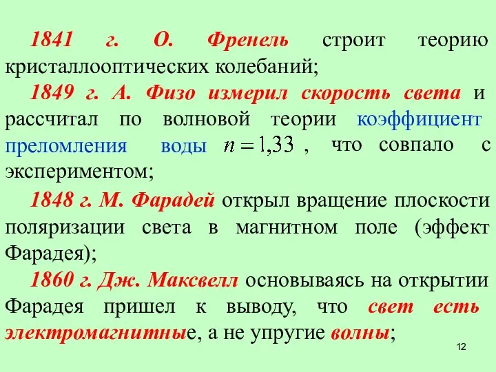 1841 г. О. Френель строит теорию кристаллооптических колебаний; 1849 г.