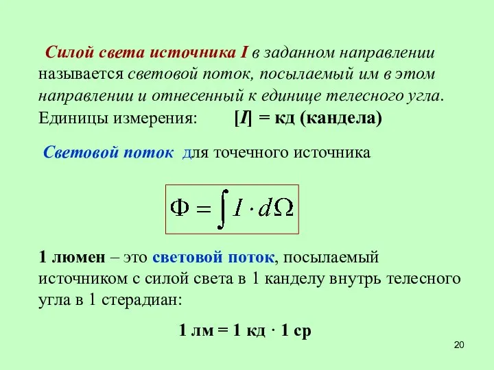 Силой света источника I в заданном направлении называется световой поток,