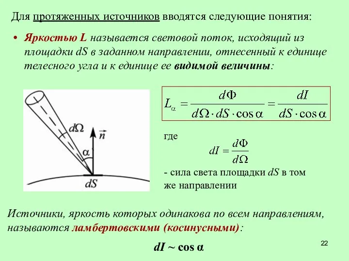 Для протяженных источников вводятся следующие понятия: Яркостью L называется световой