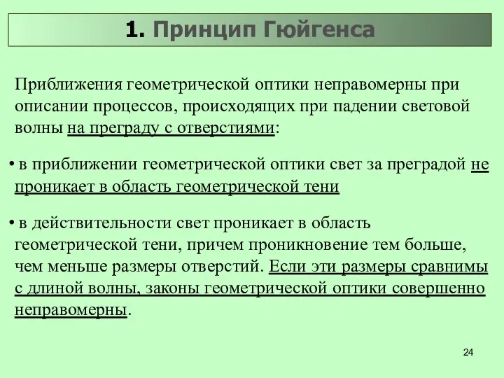 1. Принцип Гюйгенса Приближения геометрической оптики неправомерны при описании процессов,