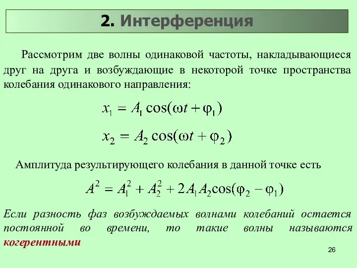 Рассмотрим две волны одинаковой частоты, накладывающиеся друг на друга и