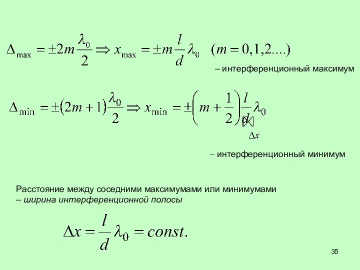 – интерференционный максимум – интерференционный минимум Расстояние между соседними максимумами или минимумами – ширина интерференционной полосы