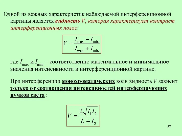 Одной из важных характеристик наблюдаемой интерференционной картины является видность V,