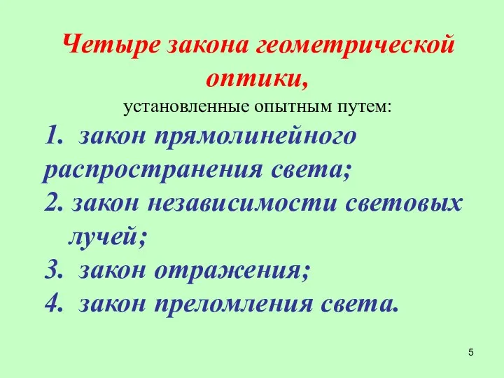 Четыре закона геометрической оптики, установленные опытным путем: 1. закон прямолинейного