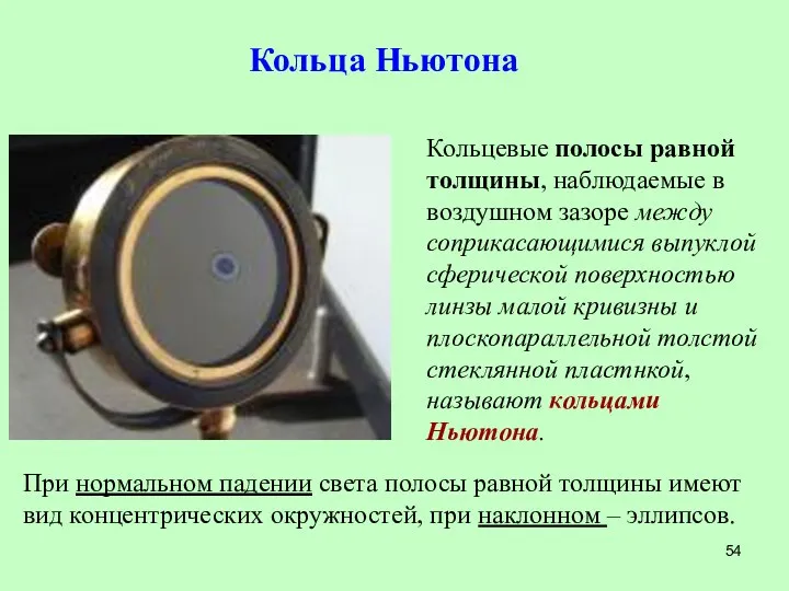 Кольца Ньютона Кольцевые полосы равной толщины, наблюдаемые в воздушном зазоре