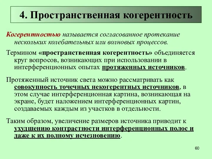 4. Пространственная когерентность Когерентностью называется согласованное протекание нескольких колебательных или