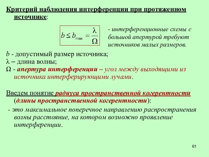 Критерий наблюдения интерференции при протяженном источнике: b - допустимый размер