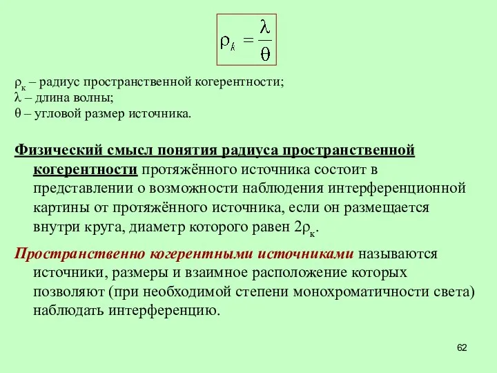 ρк – радиус пространственной когерентности; λ – длина волны; θ