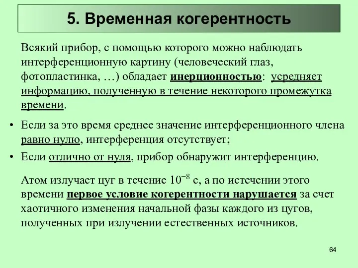 Всякий прибор, с помощью которого можно наблюдать интерференционную картину (человеческий