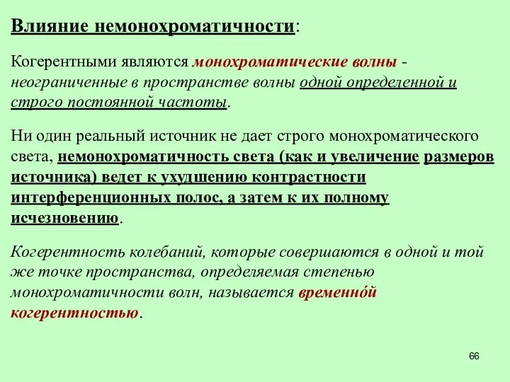 Влияние немонохроматичности: Когерентными являются монохроматические волны - неограниченные в пространстве