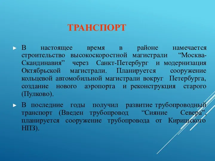 ТРАНСПОРТ В настоящее время в районе намечается строительство высокоскоростной магистрали