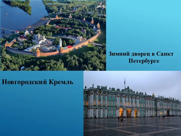 Зимний дворец в Санкт Петербурге Новгородский Кремль