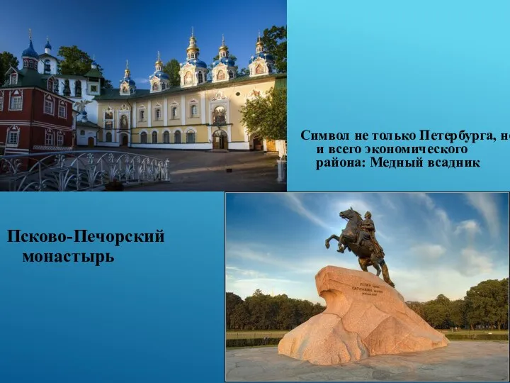 Символ не только Петербурга, но и всего экономического района: Медный всадник Псково-Печорский монастырь