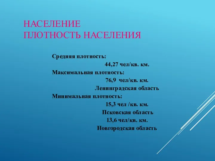 НАСЕЛЕНИЕ ПЛОТНОСТЬ НАСЕЛЕНИЯ Средняя плотность: 44,27 чел/кв. км. Максимальная плотность: