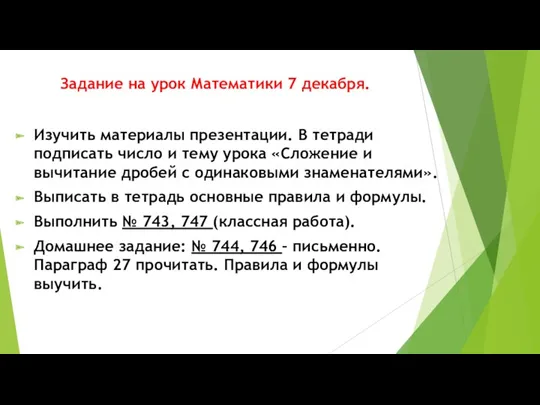 Задание на урок Математики 7 декабря. Изучить материалы презентации. В