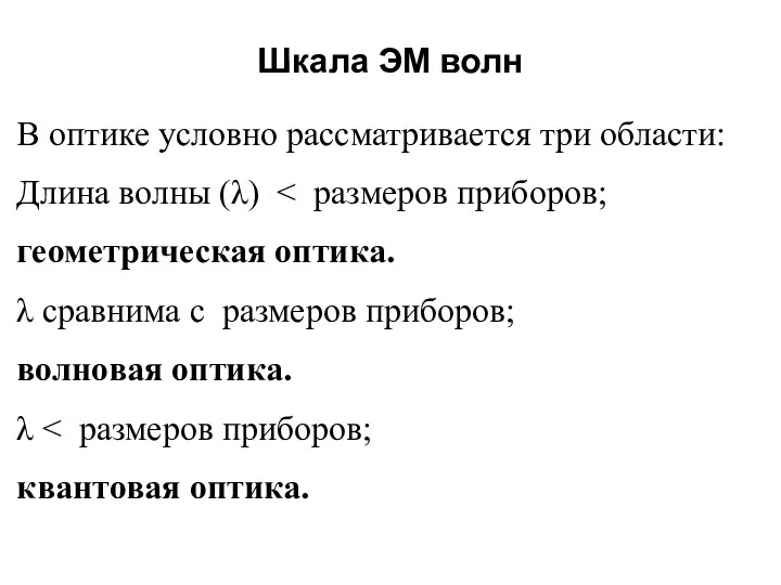 Шкала ЭМ волн В оптике условно рассматривается три области: Длина