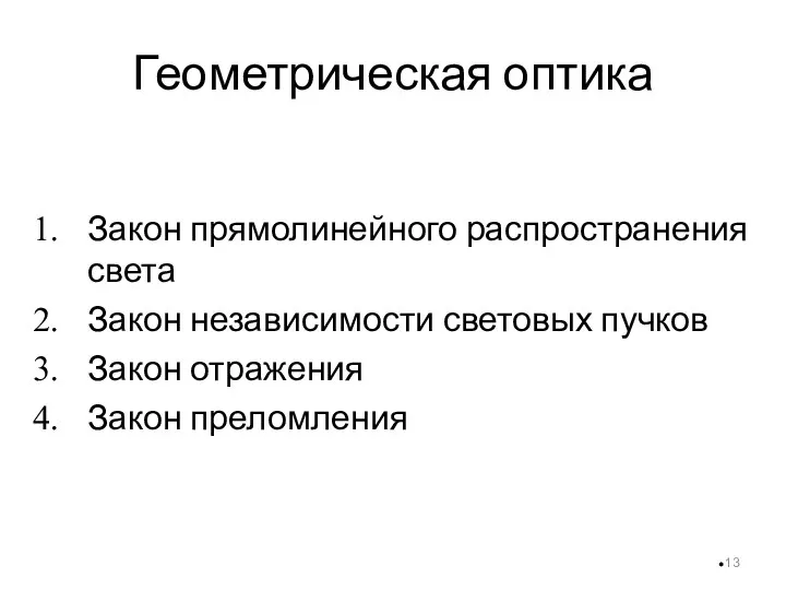 Геометрическая оптика Закон прямолинейного распространения света Закон независимости световых пучков Закон отражения Закон преломления