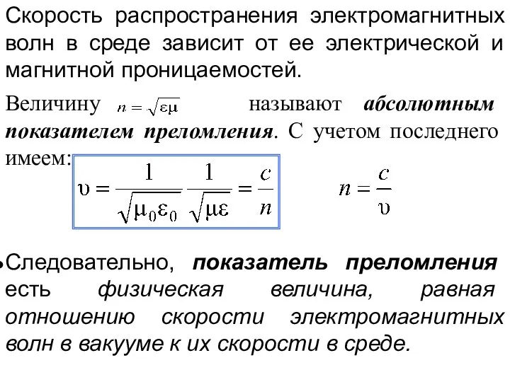 Скорость распространения электромагнитных волн в среде зависит от ее электрической