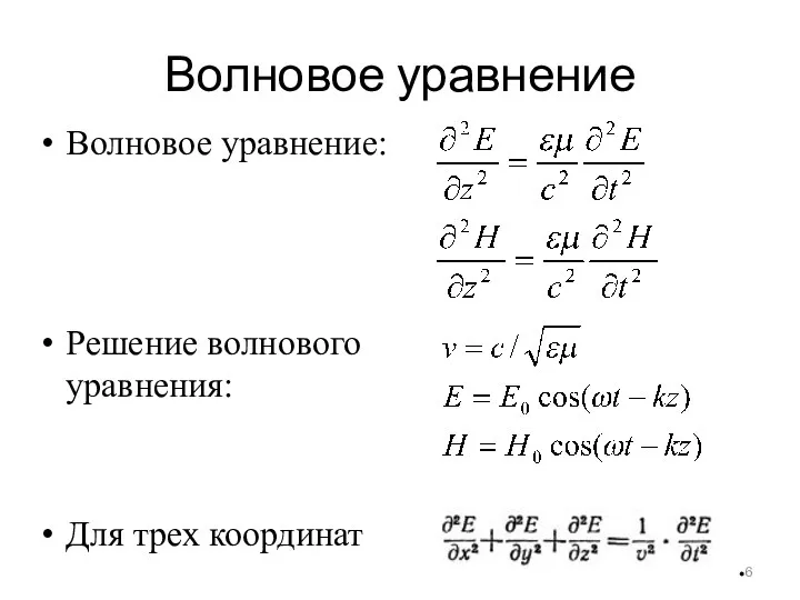 Волновое уравнение Волновое уравнение: Решение волнового уравнения: Для трех координат